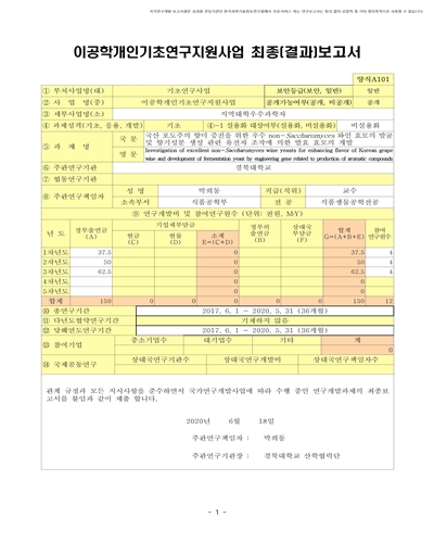 국산 포도주의 향미 증진을 위한 우수 non-Saccharomyces 와인 효모의 발굴 및 향기성분 생성 관련 유전자 조작에 의한 발효 효모의 개발 [전자자료]