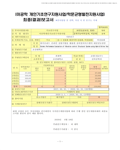 하이브리드 온라인 실험기법을 활용한 감쇠장치시스템의 내진성능검증 [전자자료]