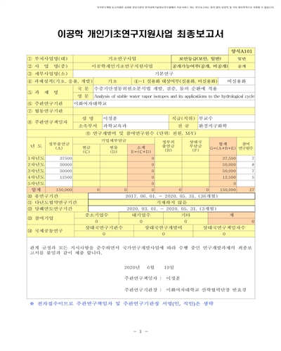 수증기안정동위원소분석법 개발, 검증, 물의 순환에 적용 [전자자료]
