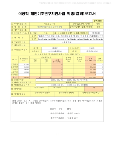 딥러닝 기반의 얼굴 검출, 랜드마크 검출 및 얼굴 인식 통합 프레임워크 연구 [전자자료]