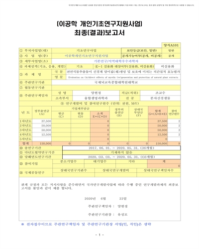 천연식물추출물이 신경계 말이집(재)생성 및 보호에 미치는 직간접적 효능평가 [전자자료]
