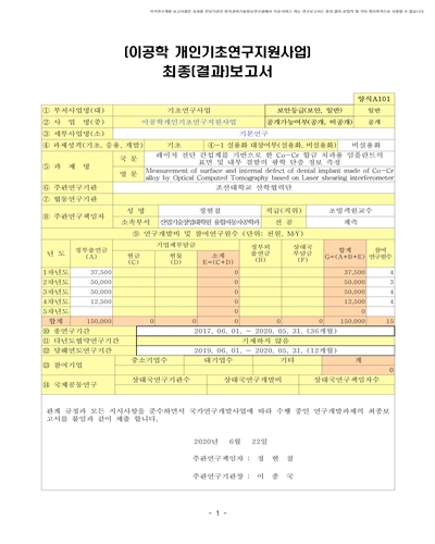 레이저 전단 간섭계를 기반으로 한 Co-Cr 합금 치과용 임플란트의 표면 및 내부 결함의 광학 단층 정보 측정 [전자자료]