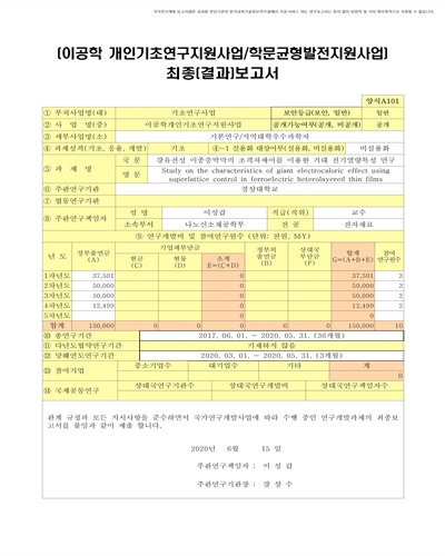 강유전성 이종층박막의 초격자제어를 이용한 거대 전기열량특성 연구 [전자자료]