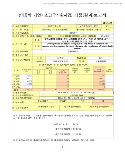 혈액뇌장벽 조절을 통해 뇌허혈성 신경 손상 예방 및 개선을 보이는 천연물 소재 개발 및 기전 연구 [전자자료]