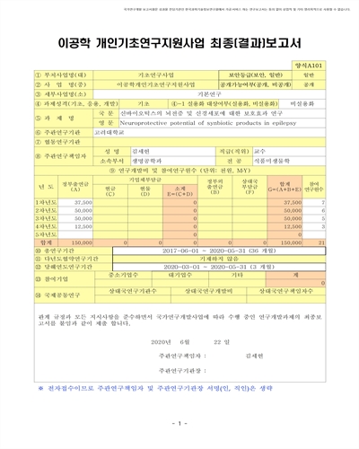 신바이오틱스의 뇌전증 및 신경세포에 대한 보호효과 연구 [전자자료]