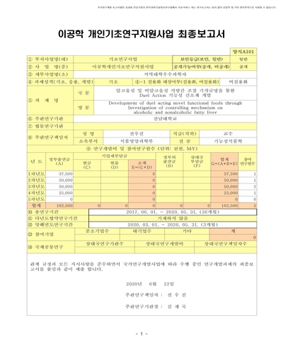 알코올성 및 비알코올성 지방간 조절 기작규명을 통한 Duel Action 기능성 신소재 개발 [전자자료]
