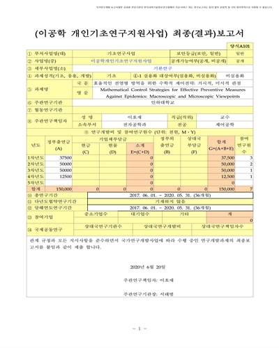 효율적인 전염병 방역을 위한 수학적 제어전략 [전자자료] : 거시적, 미시적 관점