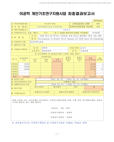 FDM 방식 3D 바이오 프린터용 유연 PLGA 필라멘트 제작 기술 개발 [전자자료]