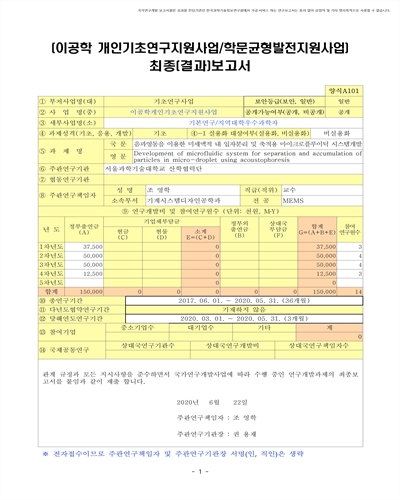 음파영동을 이용한 미세액적 내 입자분리 및 축적용 마이크로플루이딕 시스템개발 [전자자료]