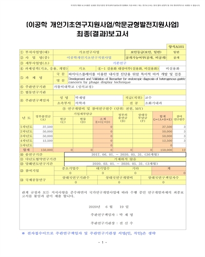 파지디스플레이를 이용한 내시경 진단용 위암 특이적 마커 개발 및 검증 [전자자료]