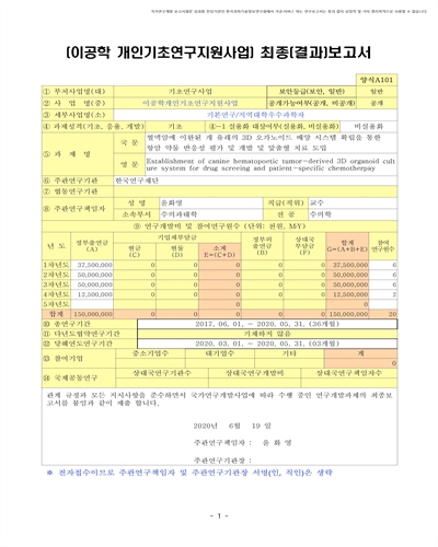 혈액암에 이완된 개 유래의 3D 오가노이드 배양 시스템 확립을 통한 항암 약물 반응성 평가 및 개발 및 맞춤형 치료 도입 [전자자료]