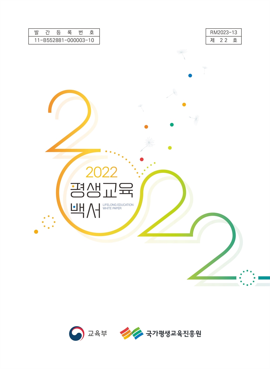 평생교육백서 = Lifelong education white paper. 2022(제22호)
