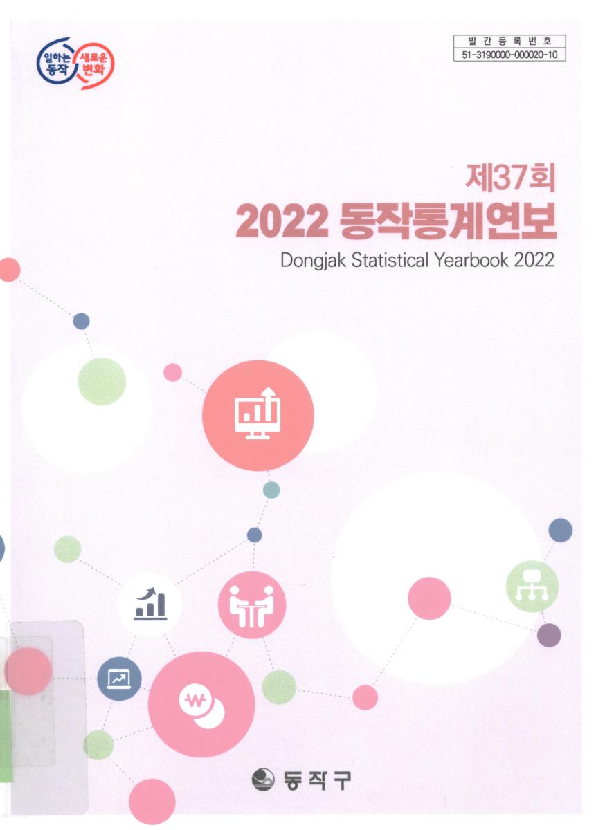 동작통계연보 = Dongjak statistical yearbook. 2022(제37회)