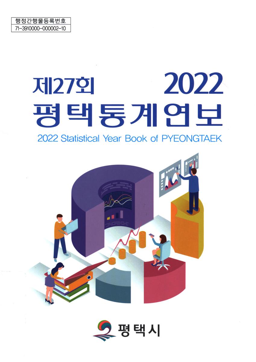평택통계연보 = Statistical year book of Pyeongtaek. 2022(제27회)
