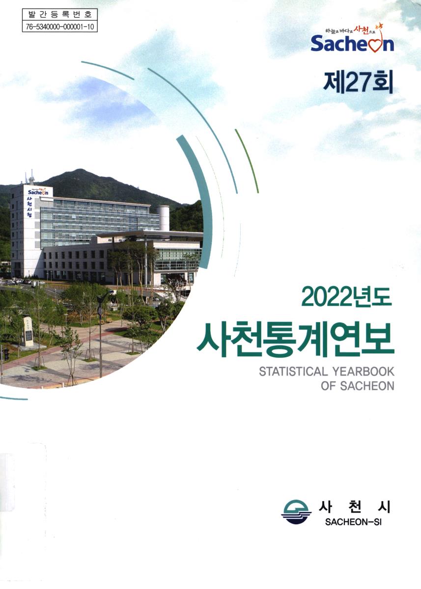 사천통계연보 = Statistical yearbook of Sacheon. 2022(제27회)