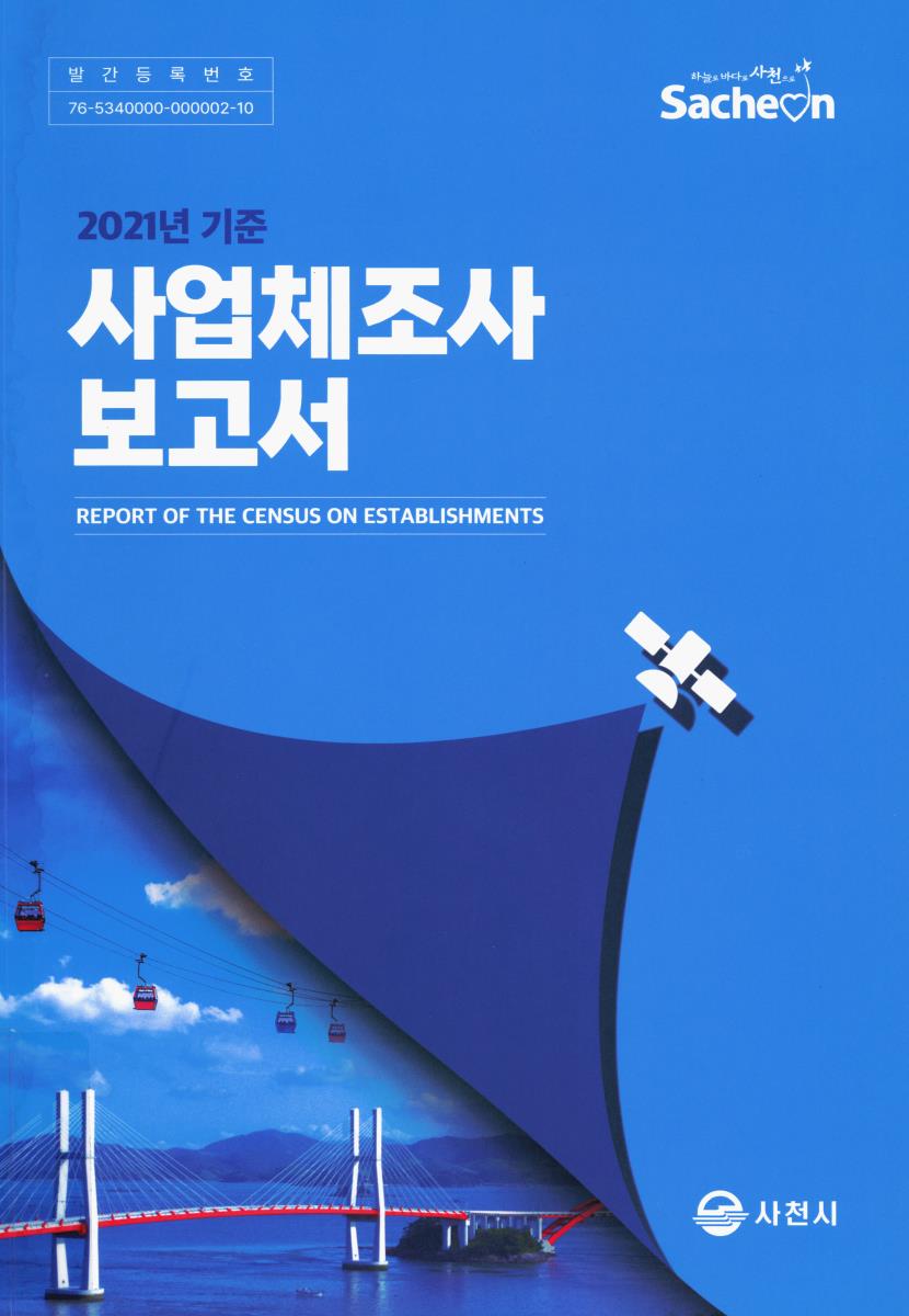 사업체조사 보고서 = Report of the census on establishments. 2021
