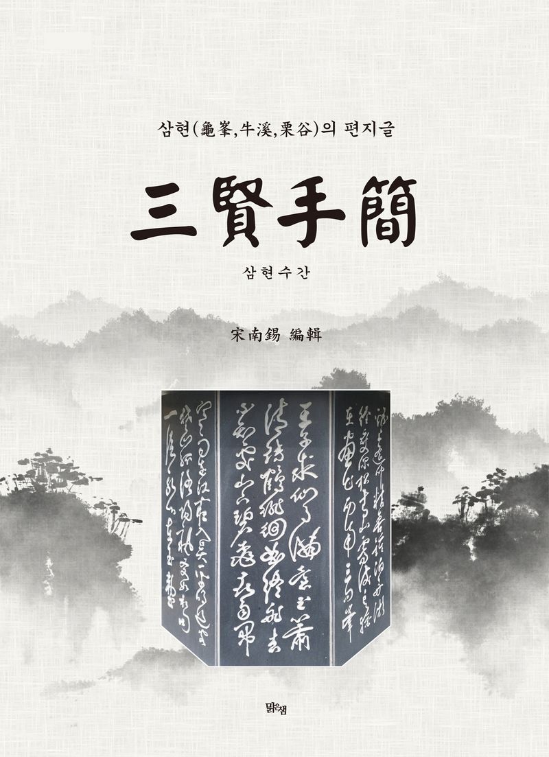 삼현수간 : 삼현(龜峯, 牛溪, 栗谷)의 편지글