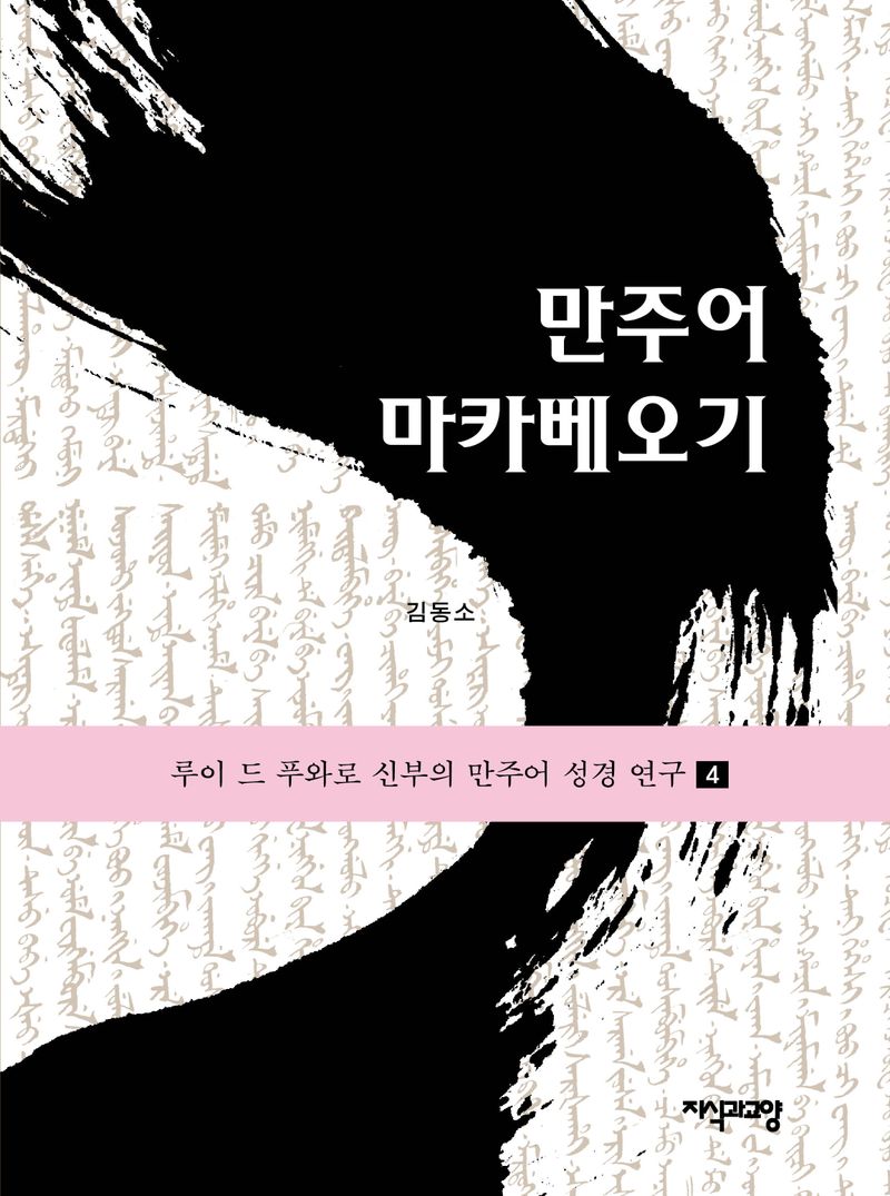 만주어 마카베오기