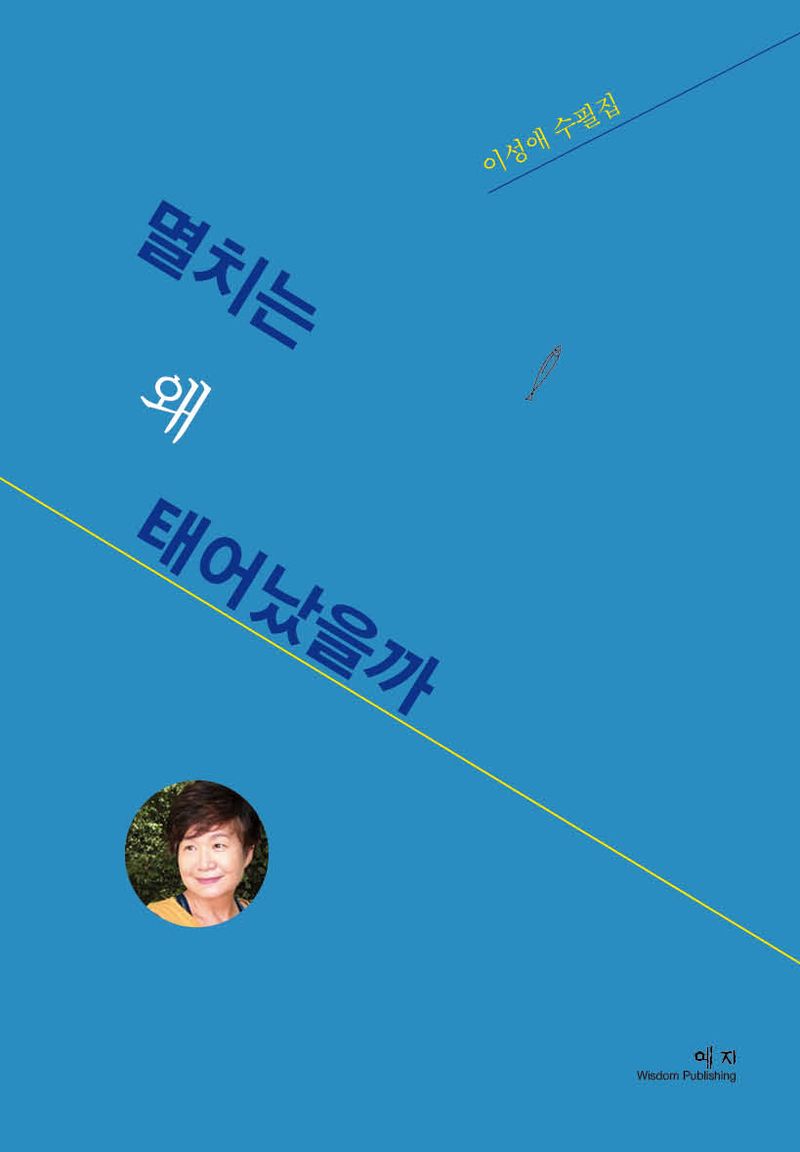 멸치는 왜 태어났을까 : 이성애 수필집