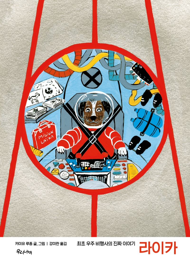 라이카 : 최초 우주 비행사의 진짜 이야기