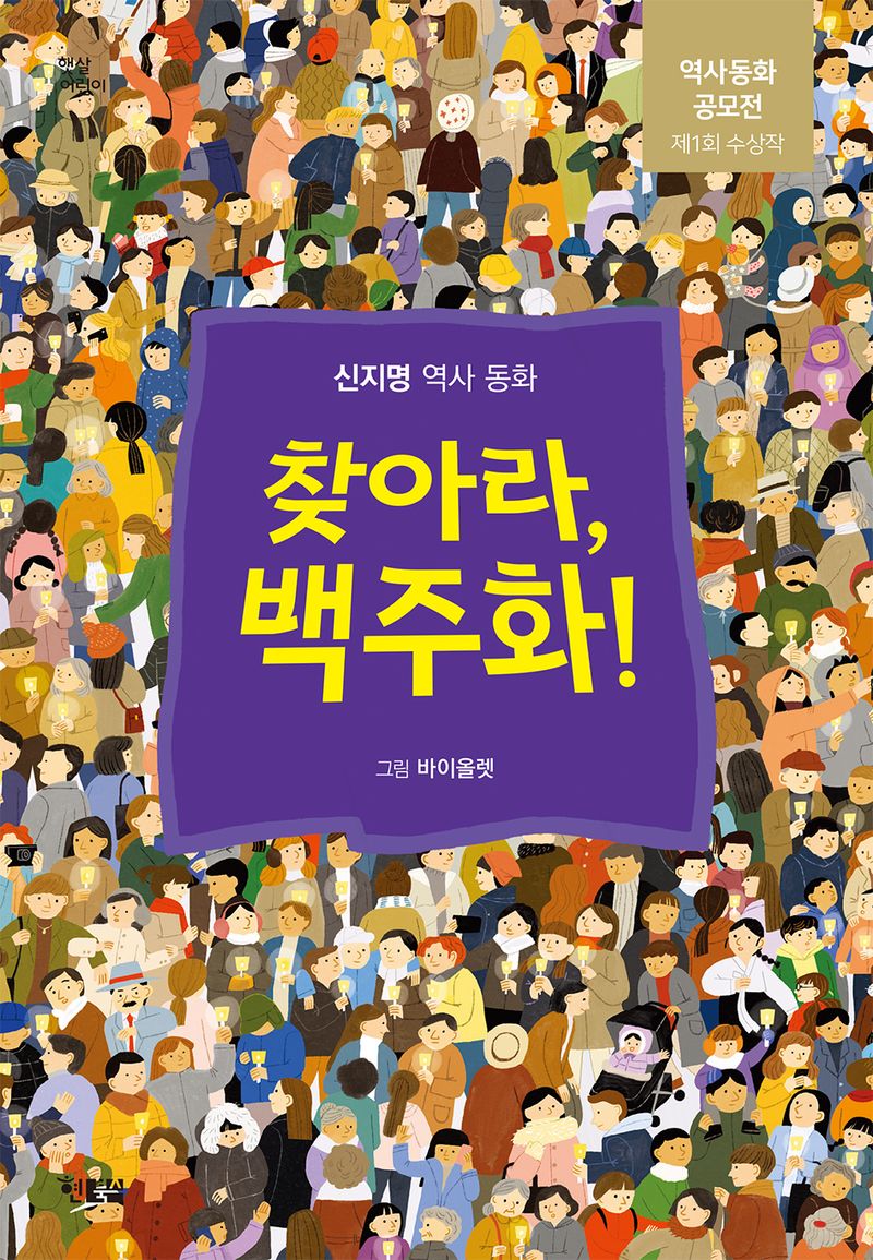 찾아라, 백주화! : 신지명 역사 동화
