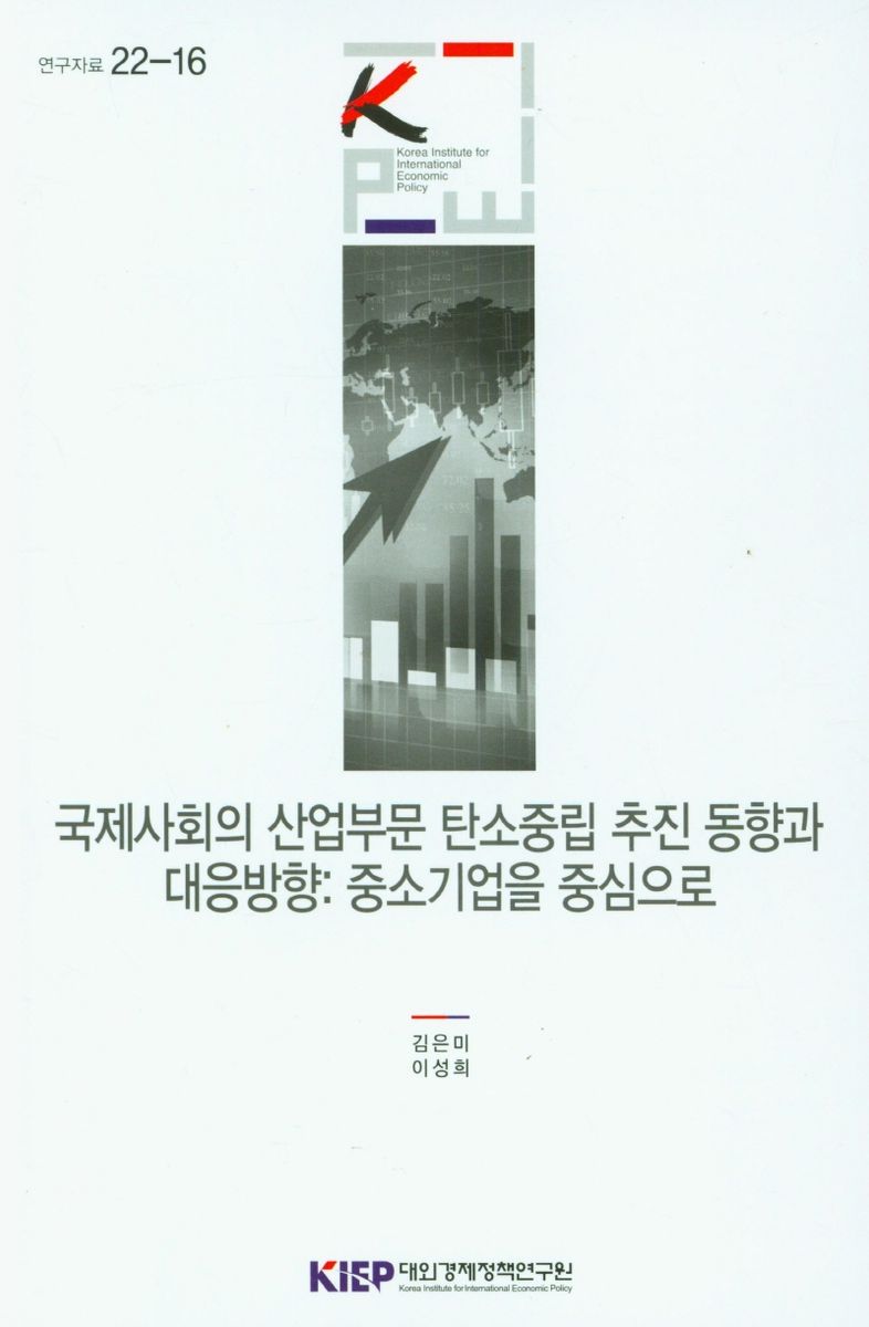 국제사회의 산업부문 탄소중립 추진 동향과 대응방향 : 중소기업을 중심으로 = Global efforts to achieve carbon neutrality in the industrial sector and implications : focusing on SMEs
