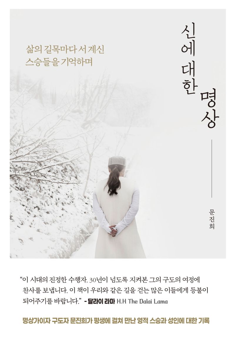 신에 대한 명상 : 삶의 길목마다 서 계신 스승들을 기억하며