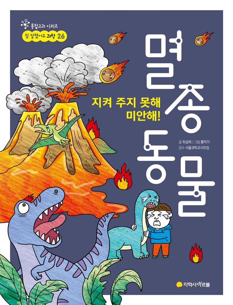 (지켜 주지 못해 미안해!) 멸종 동물