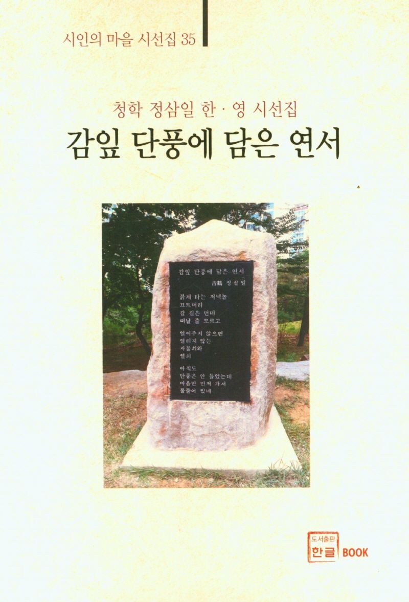 감잎 단풍에 담은 연서 : 청학 정삼일 한·영 시선집