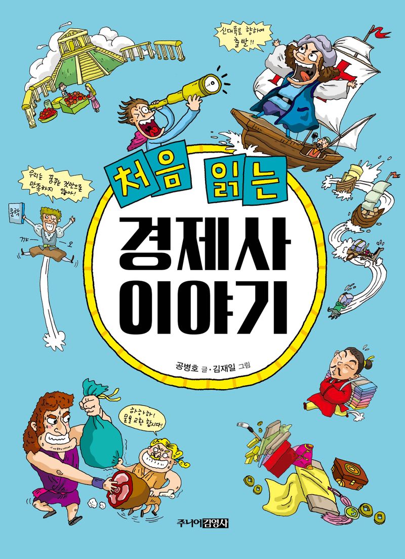 (처음 읽는) 경제사 이야기