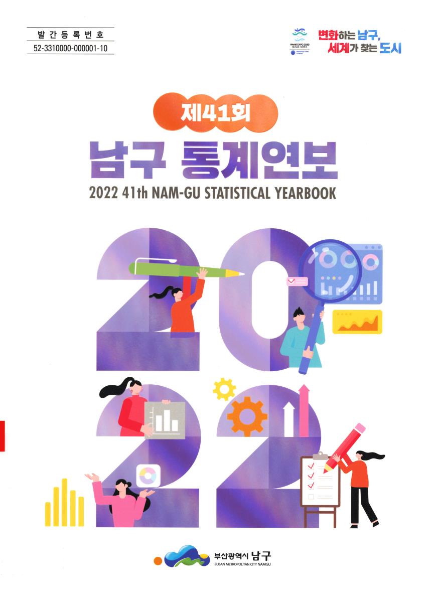 남구통계연보 = Nam-gu statistical yearbook. 2022(제41회)