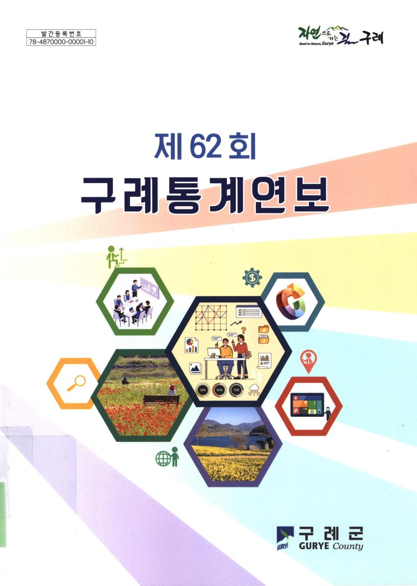 구례통계연보. [2022](제62회)