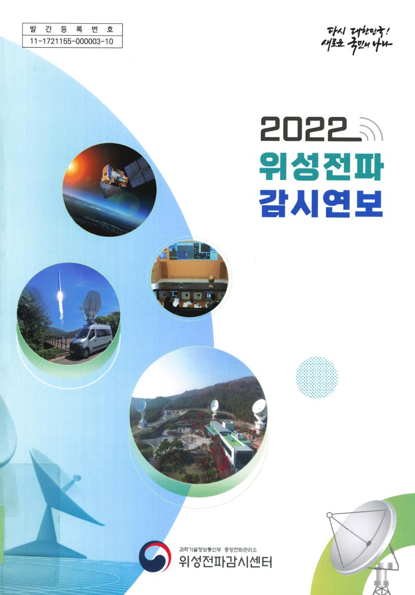 위성전파감시연보. 2022