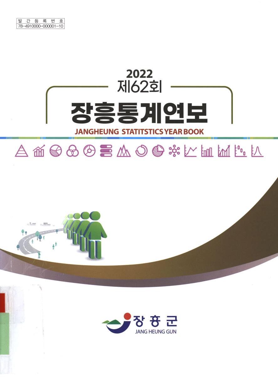 장흥통계연보 = Jangheung ststitstics[실은 statistics] year book. 2022(제62회)