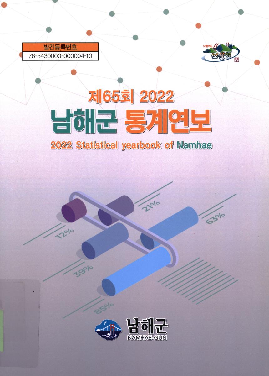 남해군 통계연보 = Statistical yearbook of Namhae. 2022(제65회)