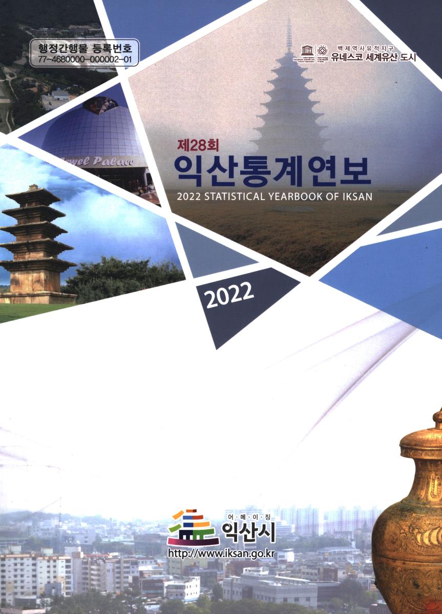 익산통계연보 = Statistical yearbook of Iksan. 2022(제28회)