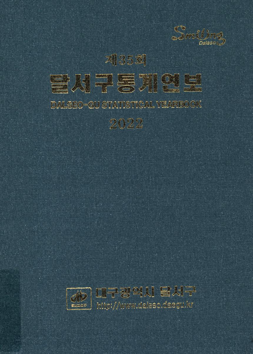 달서구통계연보 = Dalseo-gu statistical yearbook. 2022(제35회)