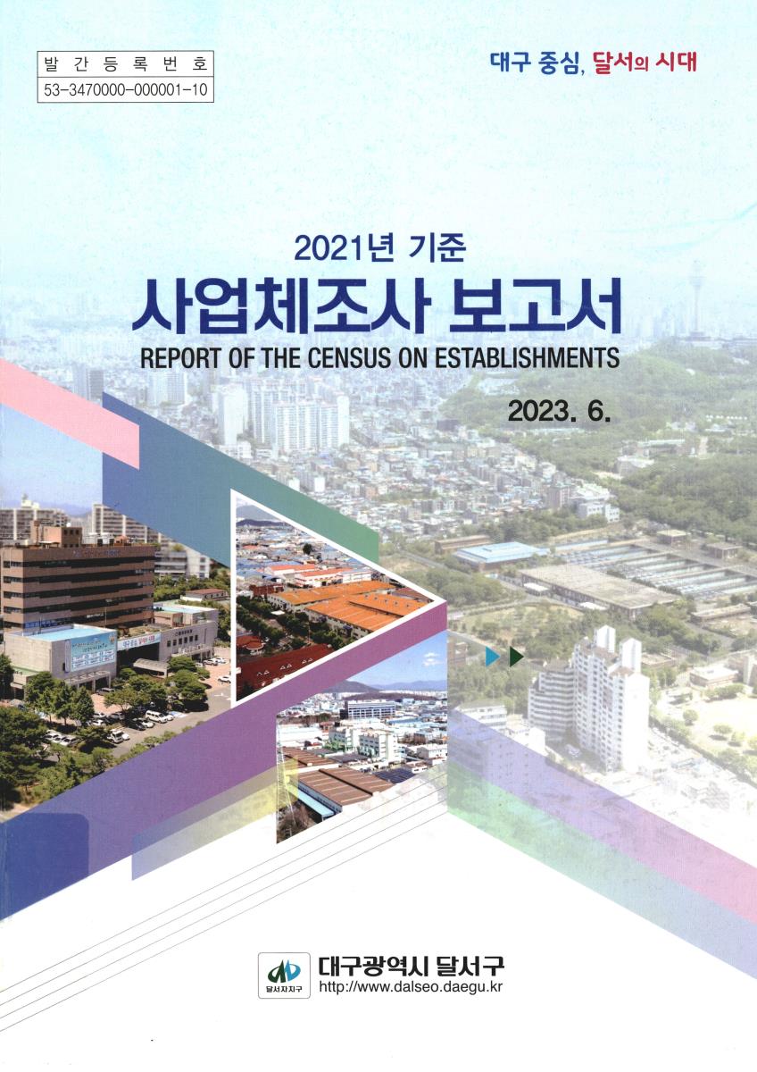 사업체조사보고서 = Report of the census on establishments. 2021