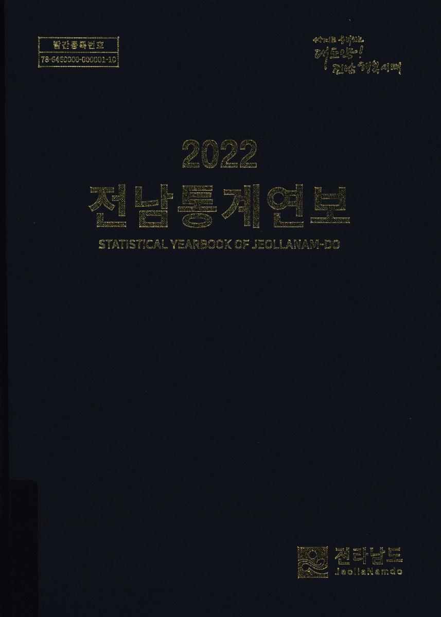 전남통계연보 = Statistical yearbook of Jeollanam-do. 2022