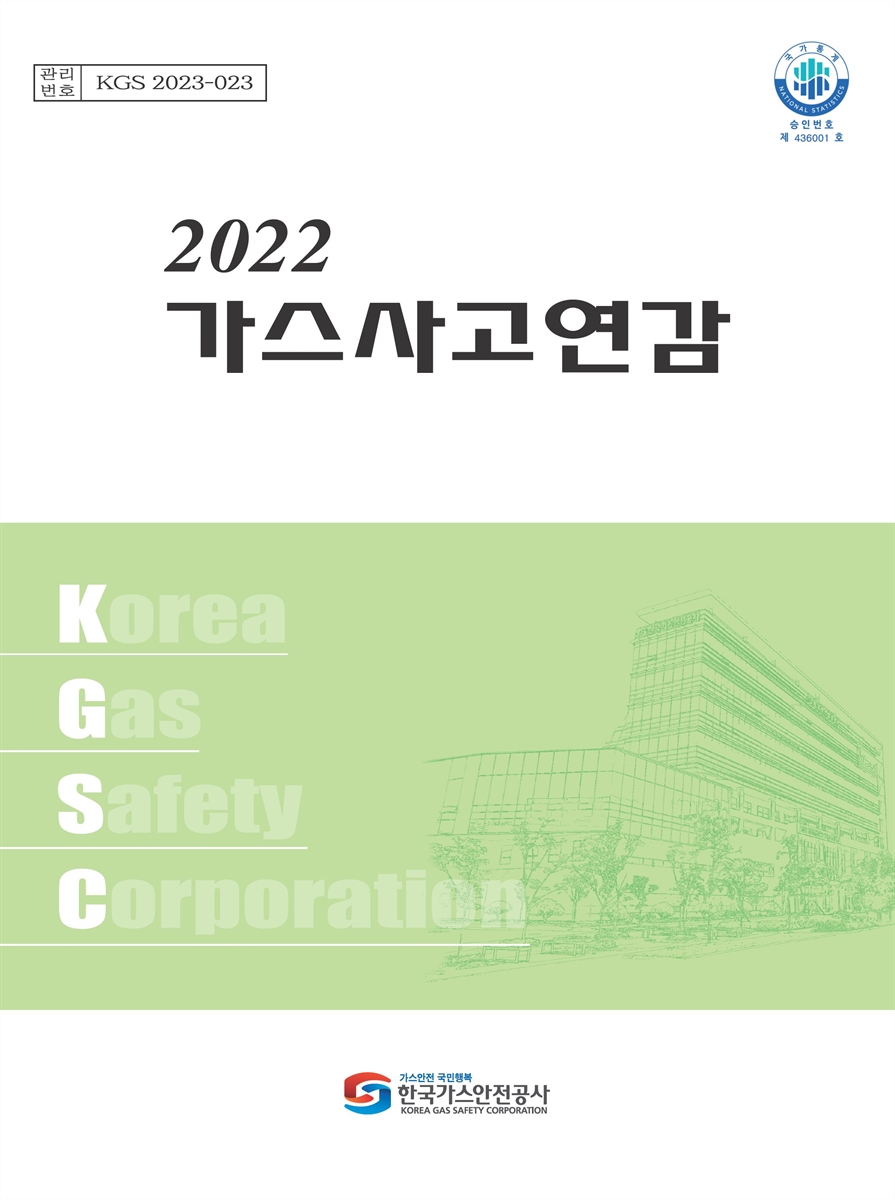 가스사고연감. 2022