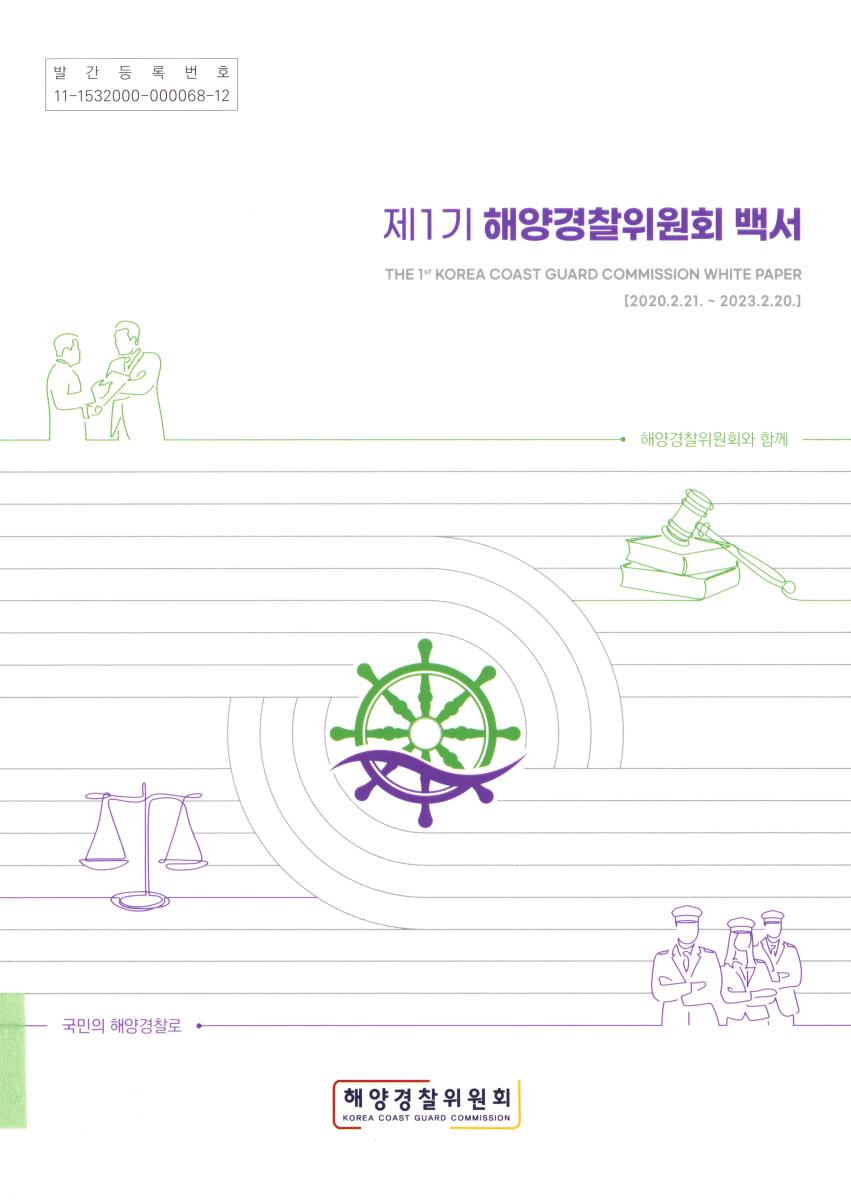 (제1기) 해양경찰위원회 백서 = Korea coast guard commission white paper