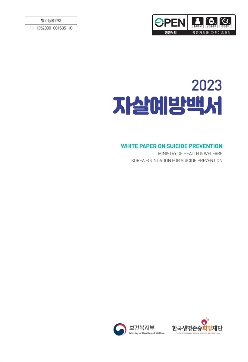 (2023) 자살예방백서 = White paper on suicide prevention