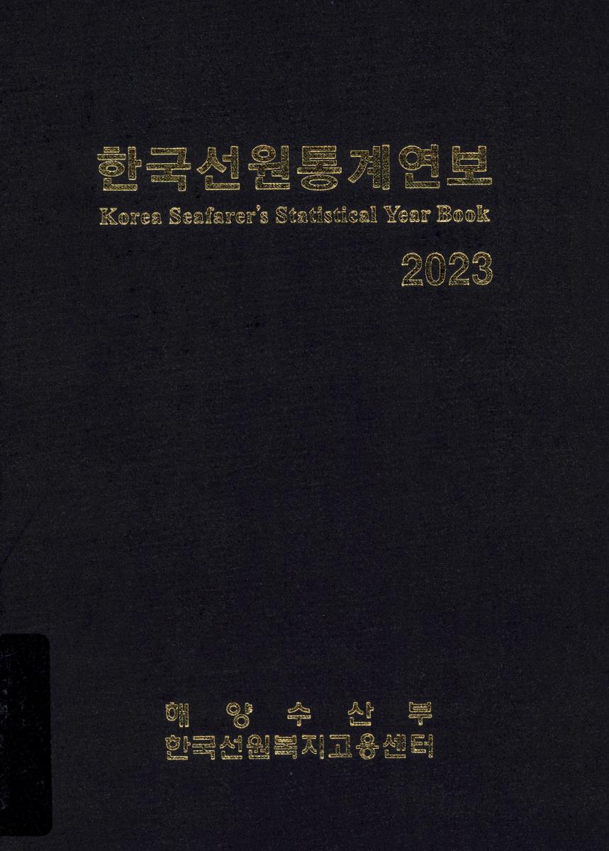 한국선원통계연보 = Korea seafarer's statistical year book. 2023