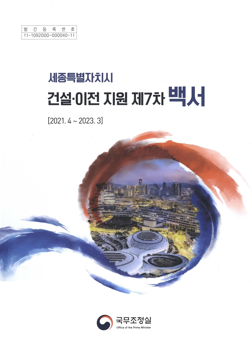 세종특별자치시 건설·이전 지원 제7차 백서 : 2021.4∼2023.3