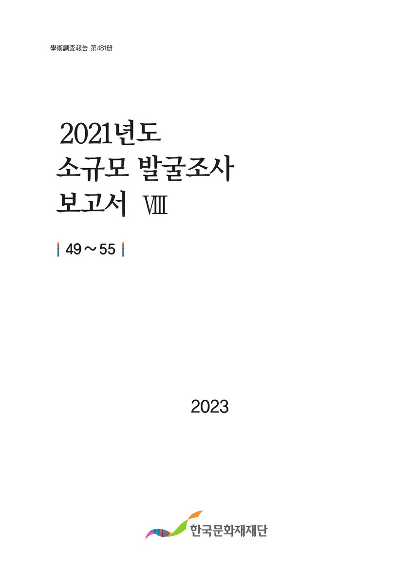 (2021년도) 소규모 발굴조사 보고서. 1-18