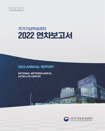 (2022) 국가기상위성센터 연차보고서 = Annual report