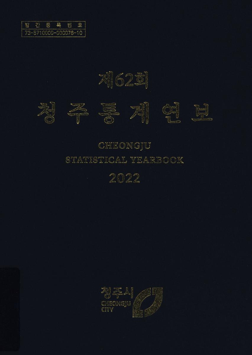 청주통계연보 = Cheongju statistical yearbook. 2022(제62회)