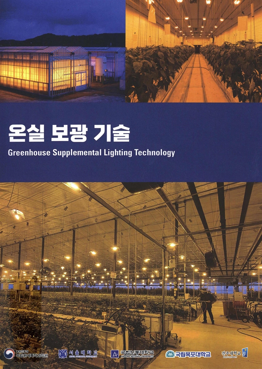 온실 보광 기술 = Greenhouse supplemental lighting technology