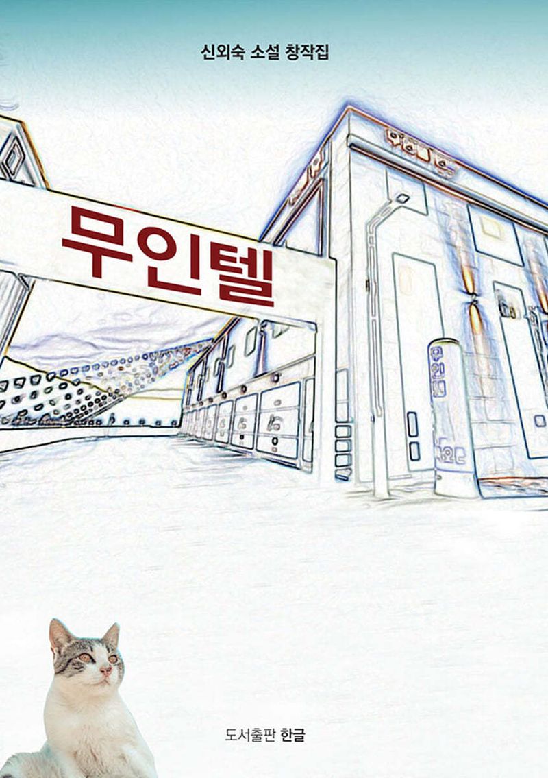 무인텔 : 신외숙 소설 창작집