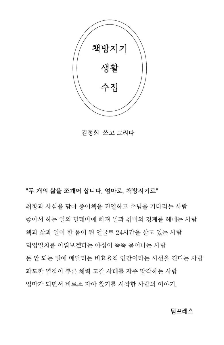 책방지기 생활 수집